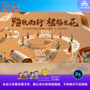国潮敦煌舞蹈活动宣传海报主视觉kv展板设计素材模板矢量源文件ps
