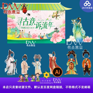 春日踏青游园会古风汉服国风人物插画设计素材拍照道具AI矢量模板