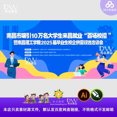 卡通手绘校园招聘会活动主画面签到处职场人力资源大屏幕kv展板ai