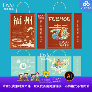 创意福州福字文创国潮城市旅游文旅宣传手提袋包装设计素材文件ai