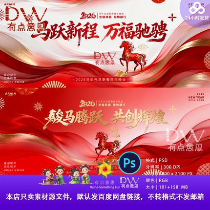 红色鎏金2026马年骏马企业年会舞台背景展板主视觉海报ps设计素材