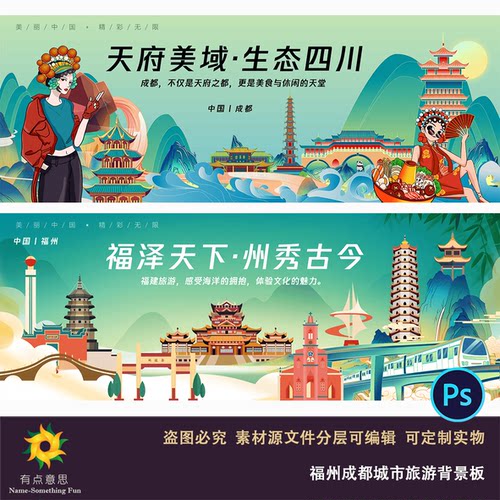 卡通手绘国潮福建福州四川成都城市旅游地标建筑主背景设计素材ps