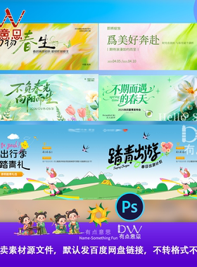 春天春游踏青展板海报psd分层素材春日春季出行主视觉kv背景海报