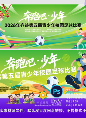 青少年校园足球比赛海报PSD设计素材运动风手绘插画苏超世界杯LED