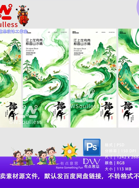 绿色端午节酒店国风山水龙舟竞渡海报设计素材PS文件KV中国风插画