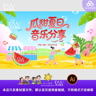 夏日西瓜音乐节主视觉kv展板背景设计素材大屏卡通手绘插画度假ai