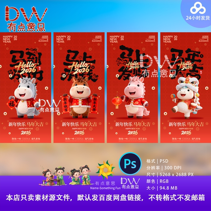 2026可爱卡通创意系列马年新年新春插画风海报壁纸设计素材ps分层