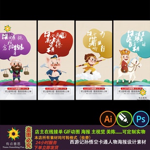 西游记师徒四人孙悟空卡通人物插画创意文字海报设计素材背景展板