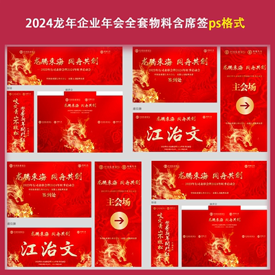 2024龙年企业年会全套物料含席签ps格式素材文件公司酒店布置设计