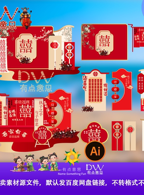 双囍中式婚礼布置设计素材红色喜字婚庆迎宾牌定制喷绘AI源文件kt