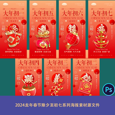 2024龙年春节除夕至初七系列海报素材源文件ps民俗国潮新中式过年