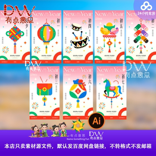 国潮马年春节年俗系列海报PSD素材 新春除夕大年初一初七系列模板