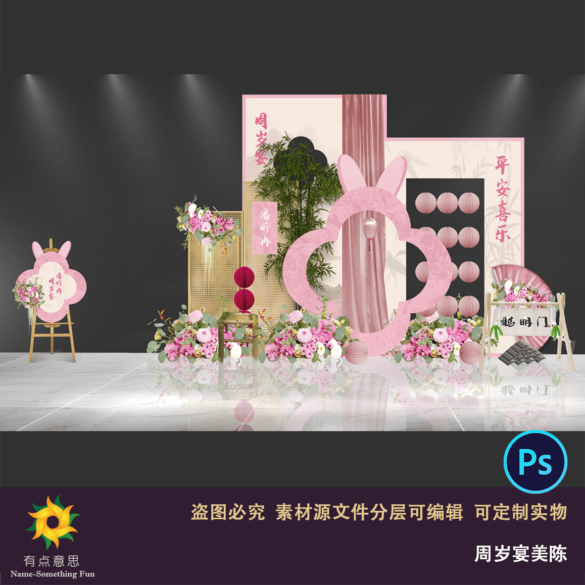 粉色轻奢兔子宝宝耳朵国潮中式美陈设计素材周岁宴美陈迎宾打卡ps