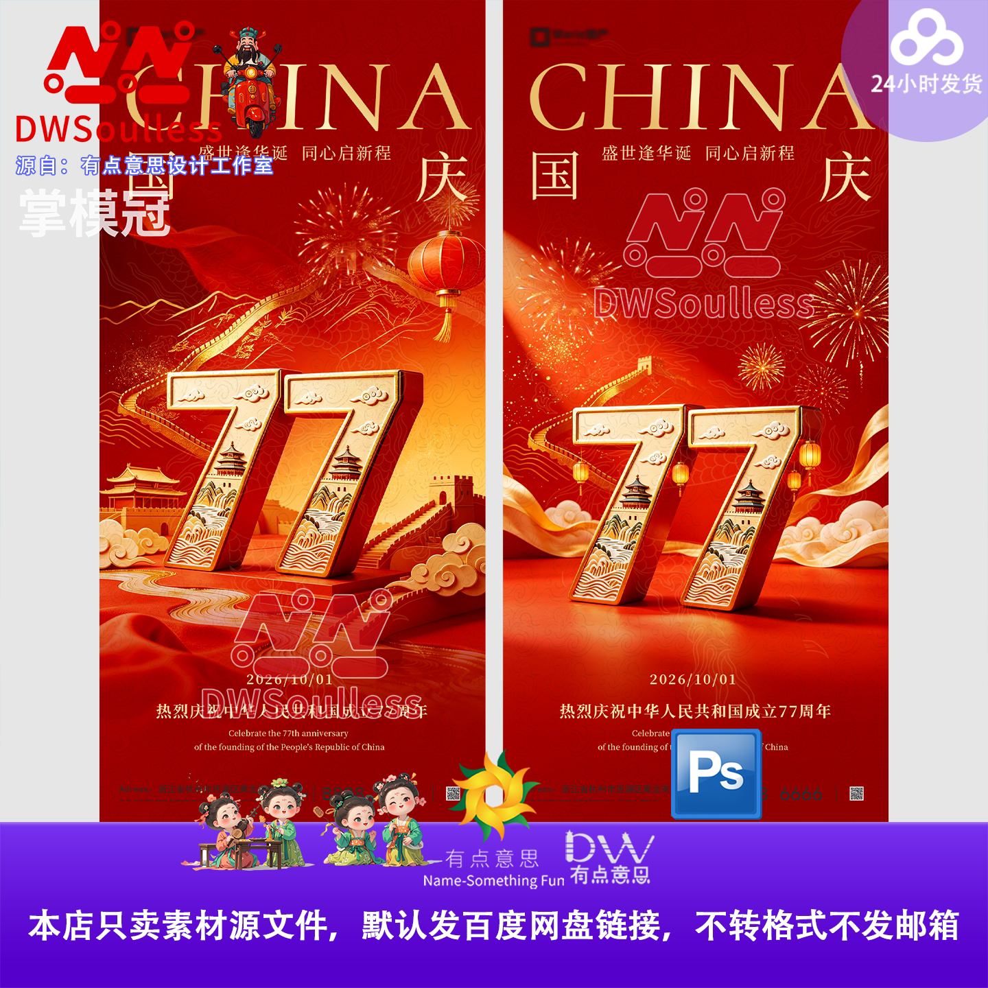 国潮风中式庆祝海报77周年国庆节红色喜庆设计素材PSD源文件