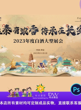 陕西西安地标建筑文化旅游中式国风白酒会主视觉画面背景展板KVps