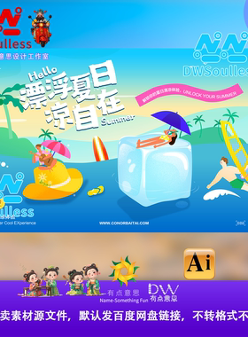 夏日清凉插画海报设计素材卡通可爱风格源文件AI矢量游泳背景墙ai