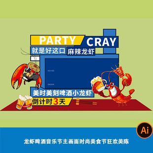 美食节卡通手绘小龙虾啤酒音乐节主画面异形kt板美陈舞台活动背景