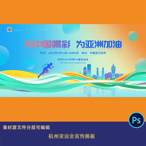 杭州亚运会宣传展板科技体育海报运动健身宣传活力线条地标建筑ps