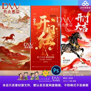 红金2026马年新年新春大年初八开工大吉开门红海报ps设计素材模板