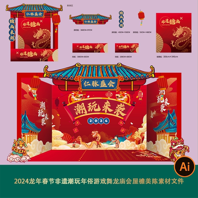 2024龙年春节非遗潮玩年俗庙会游戏舞龙屋檐美陈背景kt板素材文件