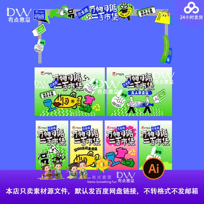 二手市集万物可循活动物料闲鱼旧物置换展板背景海报拱门素材ai图