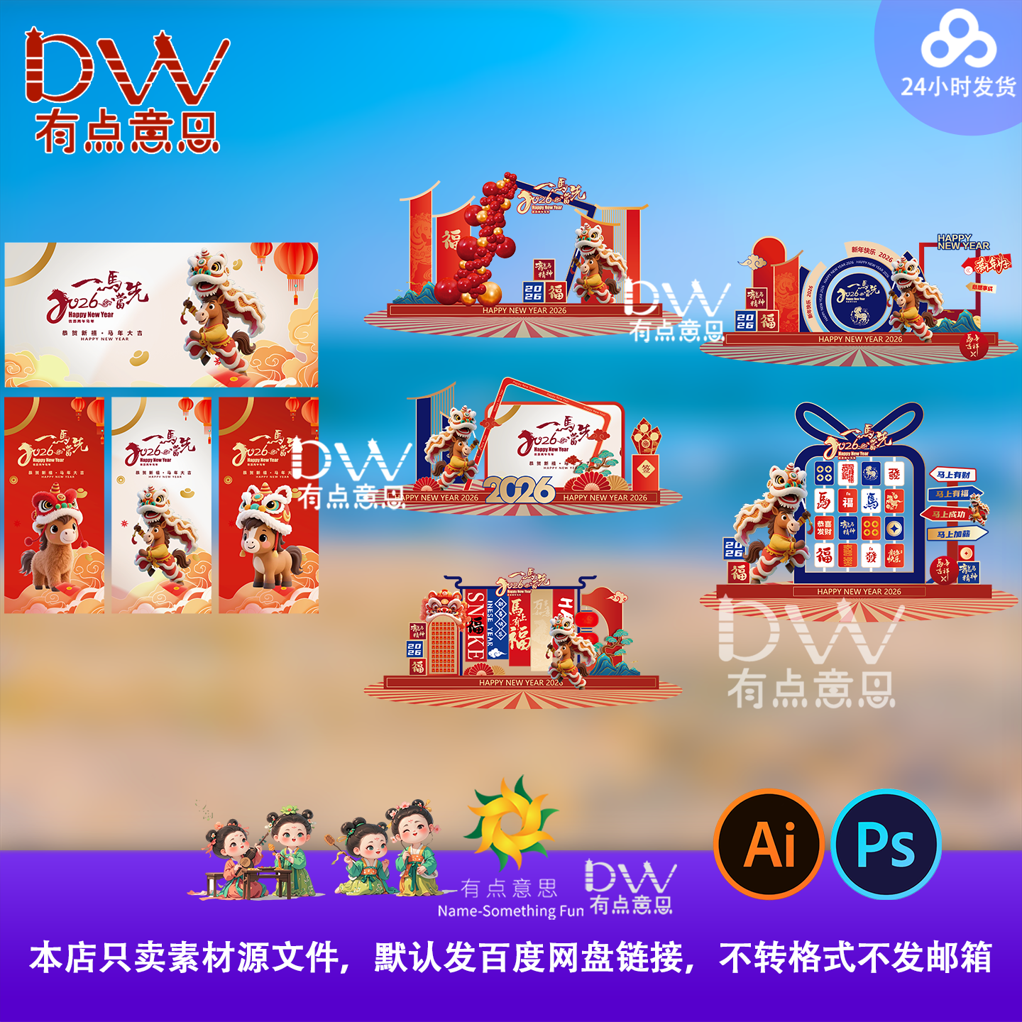 2026马年新年春节除夕商场美陈堆头kt物料条幅海报AI设计psd素材