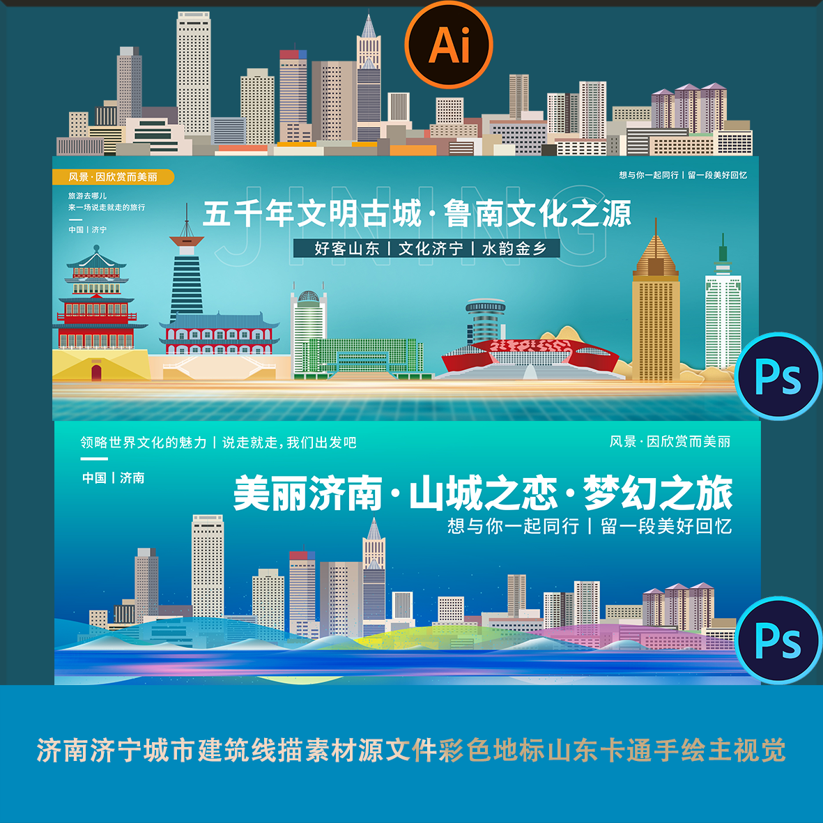 济南济宁城市建筑线描素材源文件彩色地标山东卡通手绘主视觉psai