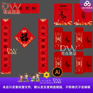 喜庆2026马年新年春节红包福字对联春联门联布置装饰设计素材ai图