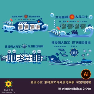 捍卫祖国领海海军文化墙蓝色游艇船只船舵大海元素矢量设计素材ai