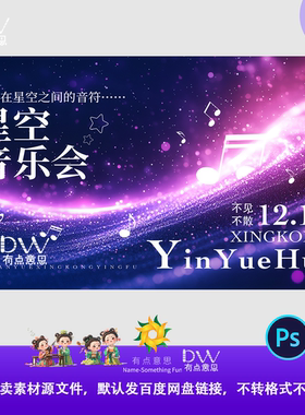浪漫紫色星空音乐会活动主视觉背景展板设计素材模板ps大屏幕kv图