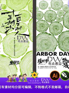 酒店高级线描植树节312绿色生态环保宣传海报模板AI矢量设计素材