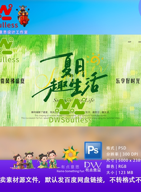 趣弥散文艺清新夏日趣生活绿色清新设计素材PS主视觉KV展板背景