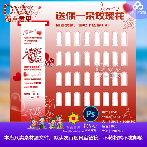 情人节告白美陈玫瑰花表白求婚游戏互动抽奖214七夕520素材模板ps