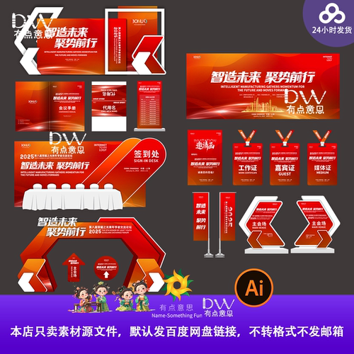 红色智造未来交流论坛活动物料美陈拱门签到处大气高端模板素材ai