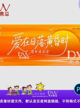 橙色高端落日黄昏音乐会活动宣传海报展板设计素材模板ps分层文件
