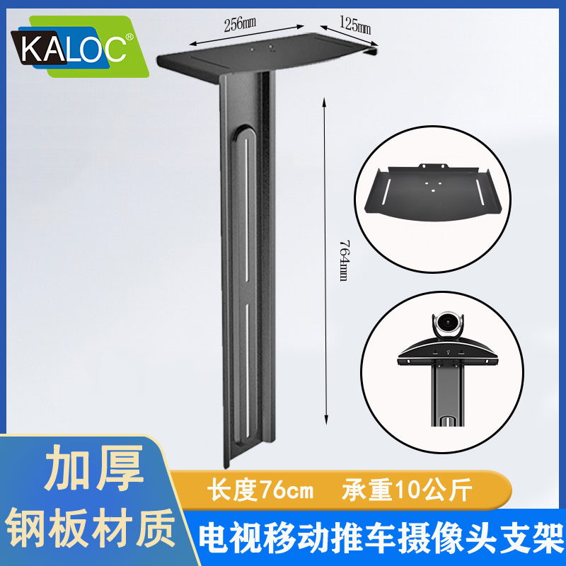 KALOC 电视落地移动推车支架配件摄像头挂架托盘视频镜头托架CA55