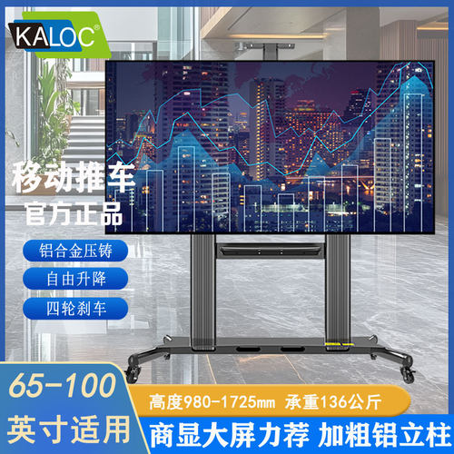 KALOC电视支架一体机落地移动