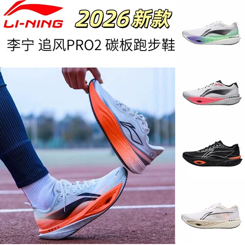 李宁追风PRO2碳板竞速跑鞋男