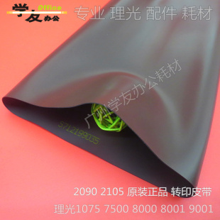 70018001 9001 9002 转印皮带理光2075 7503 8000 7502 2105 7500