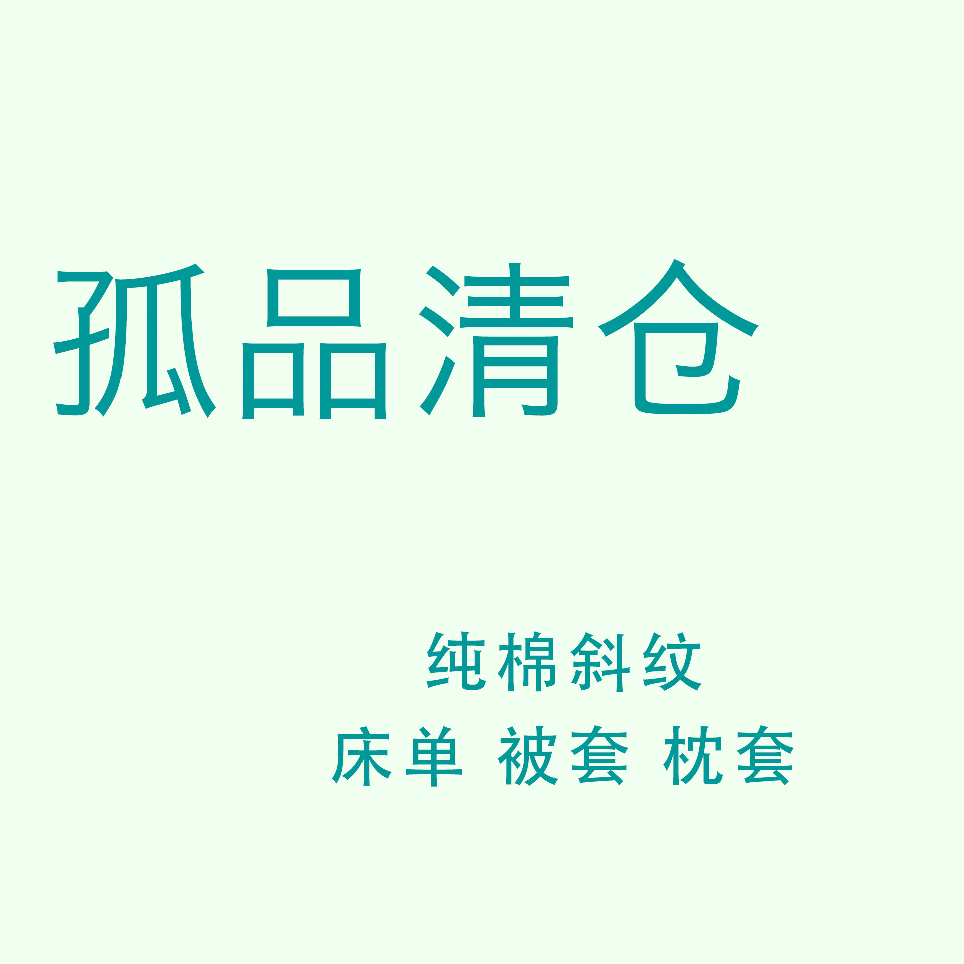 【孤品清仓特价】100全棉纯棉图片