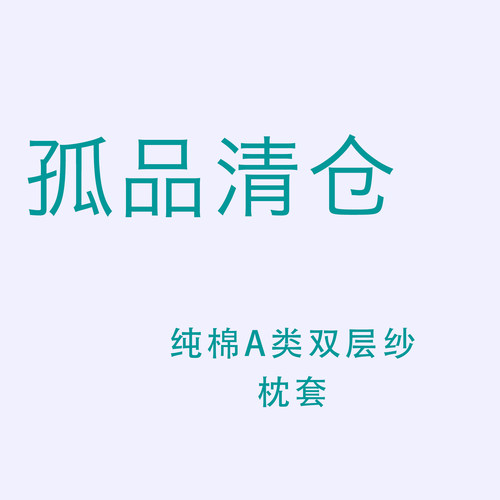 特价纯棉枕套30x5040x6048x74