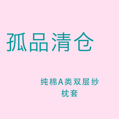 【孤品清仓特价】纯棉全棉枕头套