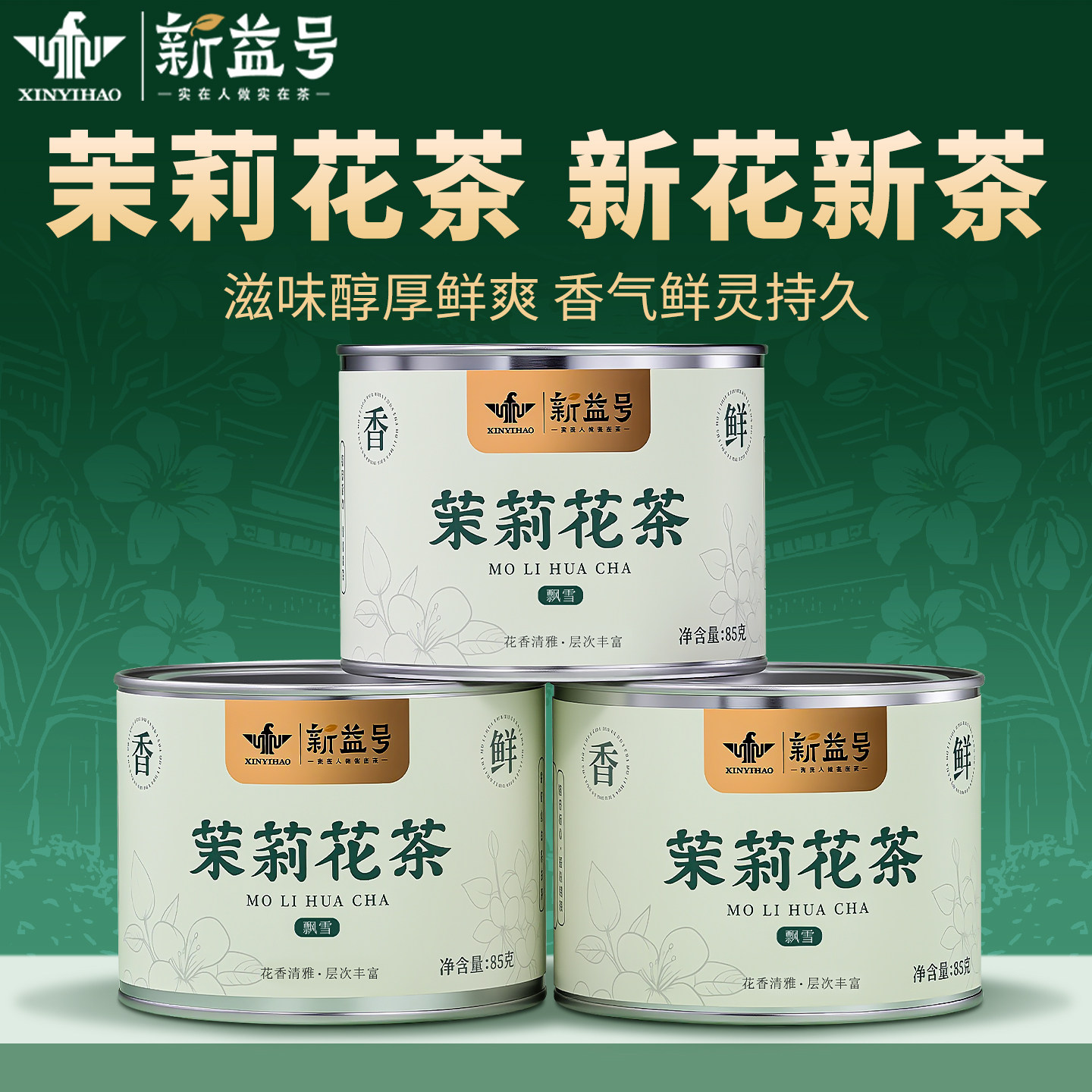 新益号茉莉花茶清香型横县绿茶茶礼盒装茶叶冷泡茶小罐装