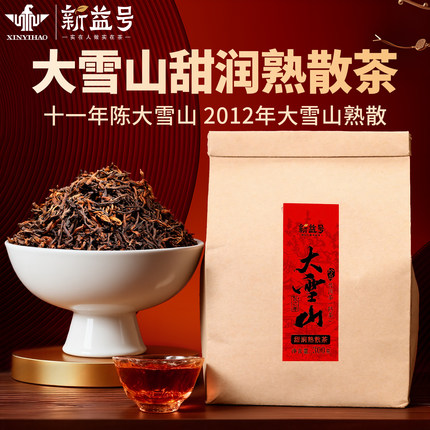 十年以上大雪山普洱茶熟茶古树茶新益号普洱熟茶散茶云南茶叶