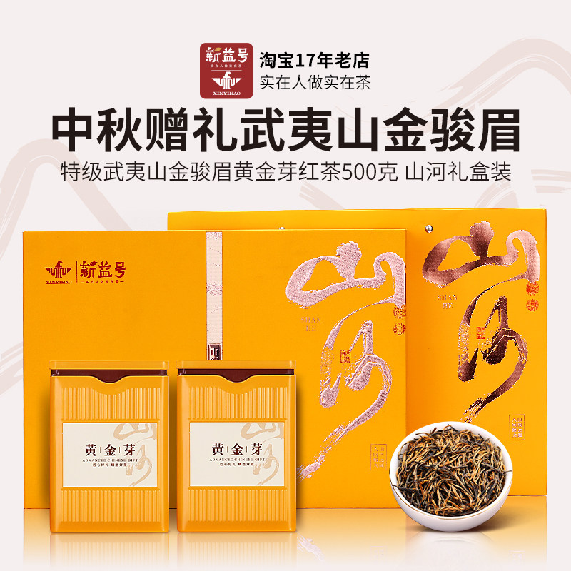 新益号蜜香特级武夷山金骏眉礼盒