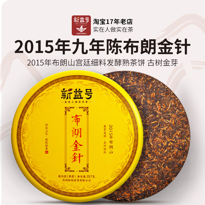 2015年九年陈古树茶布朗山布朗金针熟普洱茶熟茶饼云南七子饼茶叶
