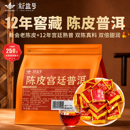 陈皮普洱茶熟茶十年以上新益号糯米香小沱茶口粮茶柑普茶叶自己喝