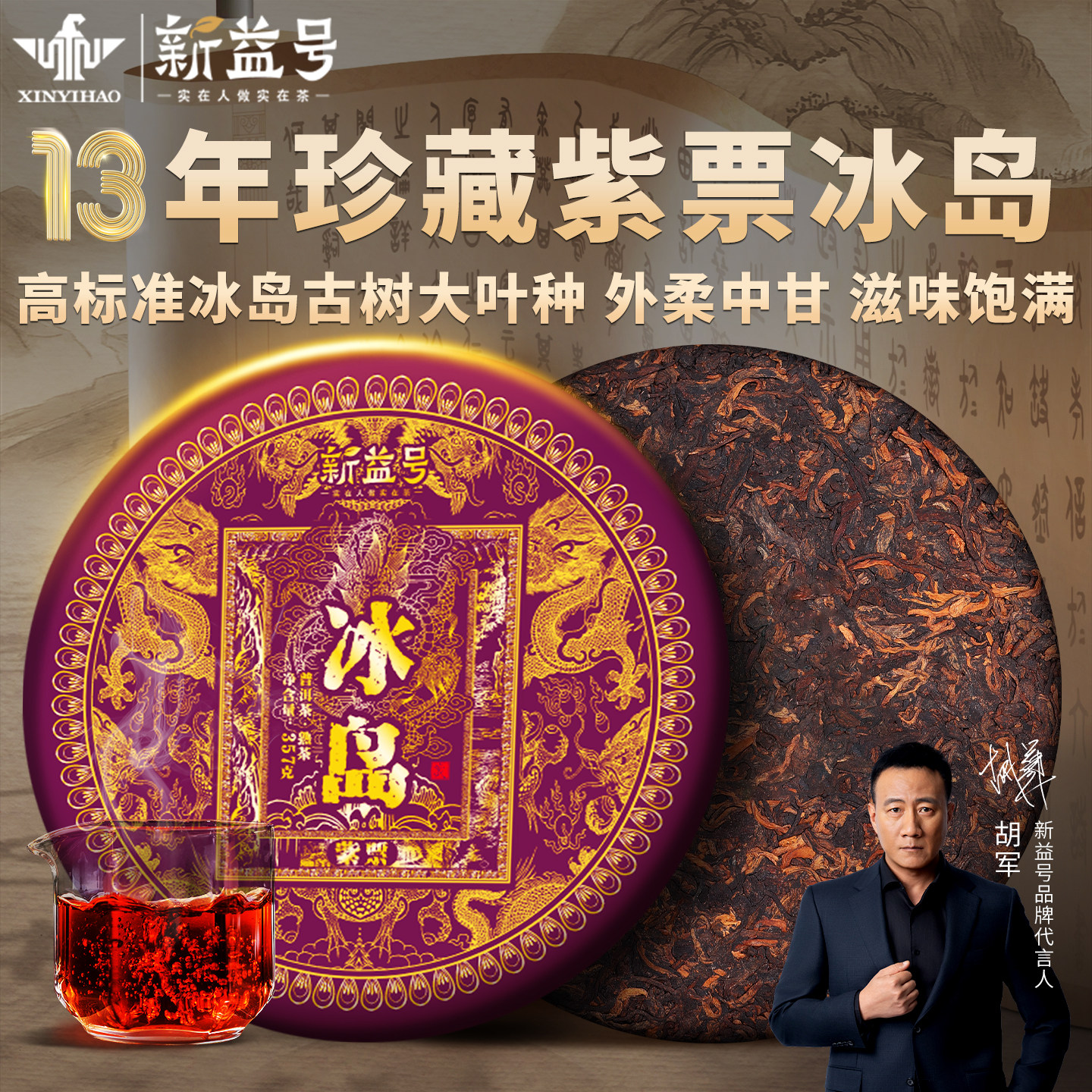 紫票冰岛十年陈古树茶357克