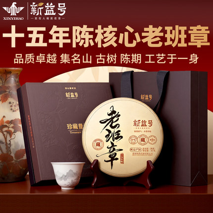 新益号15年陈老班章熟普洱茶熟茶饼古树茶云南茶叶礼盒装
