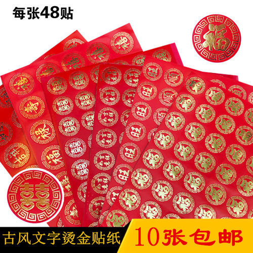 古风文字福禄寿喜发宝请帖贴纸